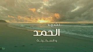 نشيد الحمد والسكينة