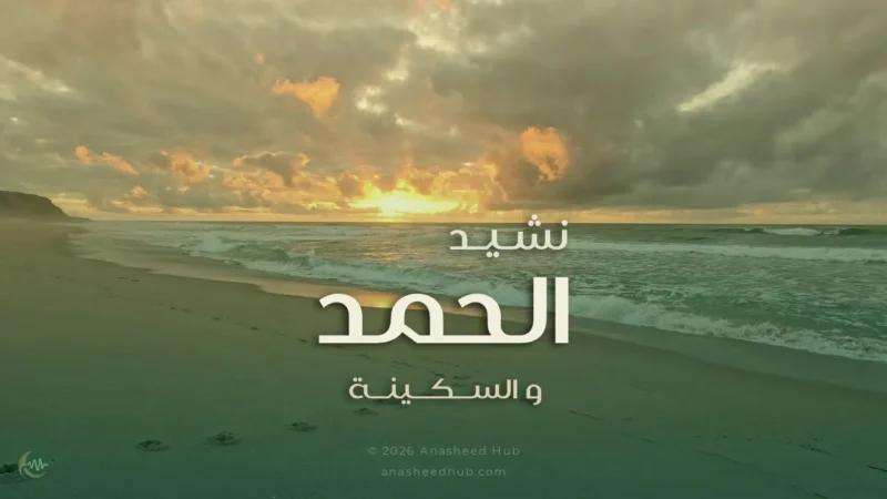 نشيد الحمد والسكينة - Video Thumbnail