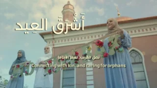 نشيد أشرق العيد بمناسبة عيد الفطر