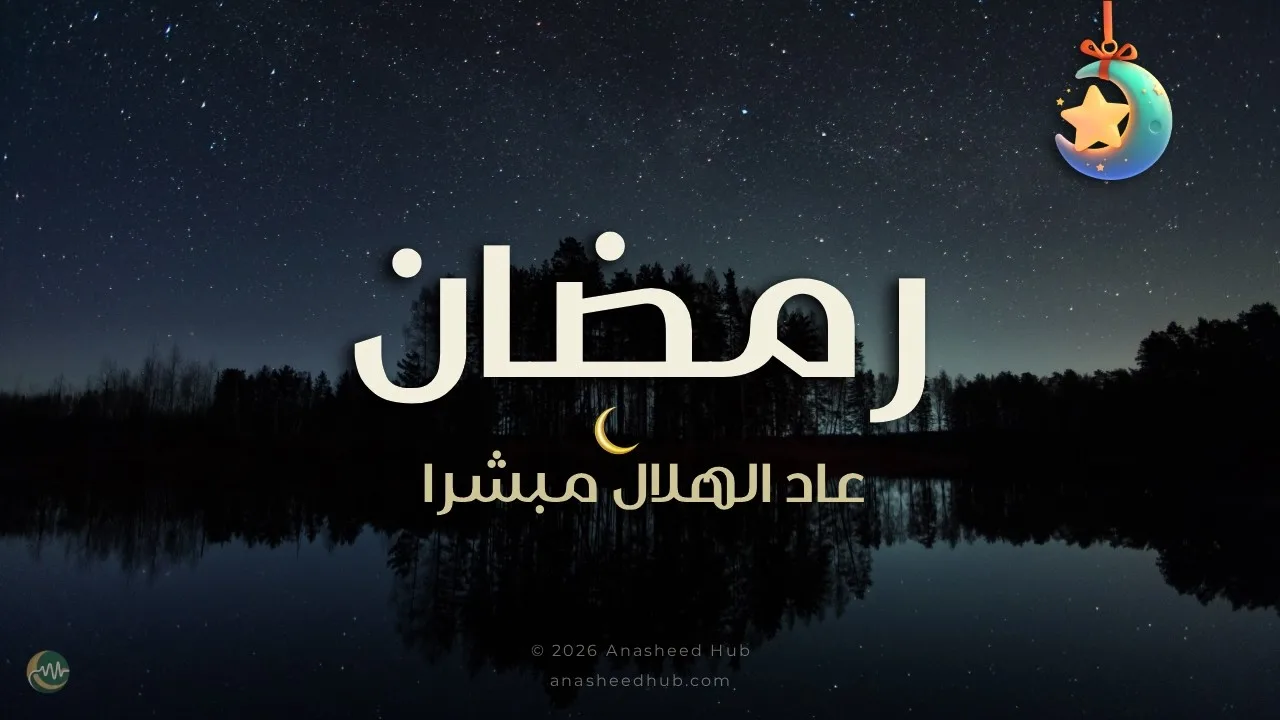 تصميم رمضاني هادئ لنشيد "أقبلت يا رمضان" يظهر فيه هلال الشهر وشعار Anasheed Hub مع عبارة "صوت بشري خالص".